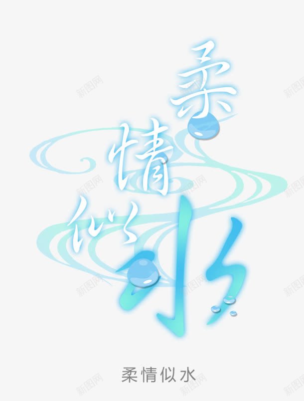 蓝色质感创意合成柔情似水png免抠素材_新图网 https://ixintu.com 创意 合成 柔情似水 蓝色 质感