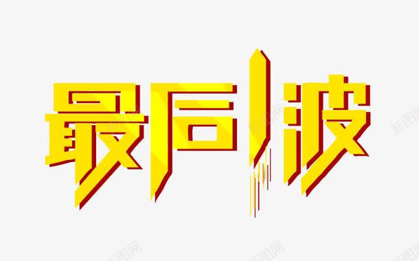 最后一波png免抠素材_新图网 https://ixintu.com 双十一 最后1波 艺术字 黄色