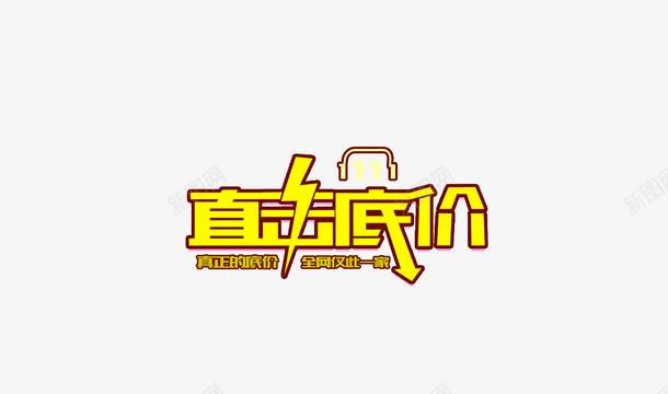 直击底价png免抠素材_新图网 https://ixintu.com 促销 双11素材 字体 艺术字 黄色
