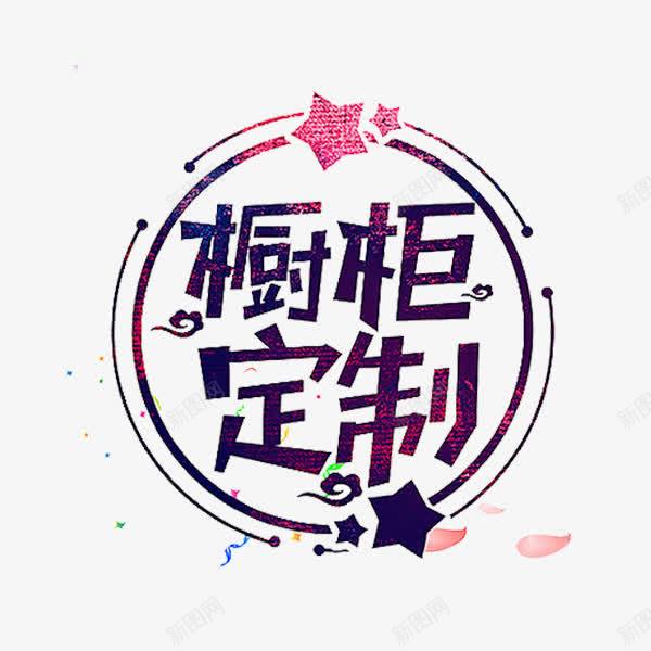 橱柜定制png免抠素材_新图网 https://ixintu.com 五角星 卡通 手绘 橱柜定制 艺术字