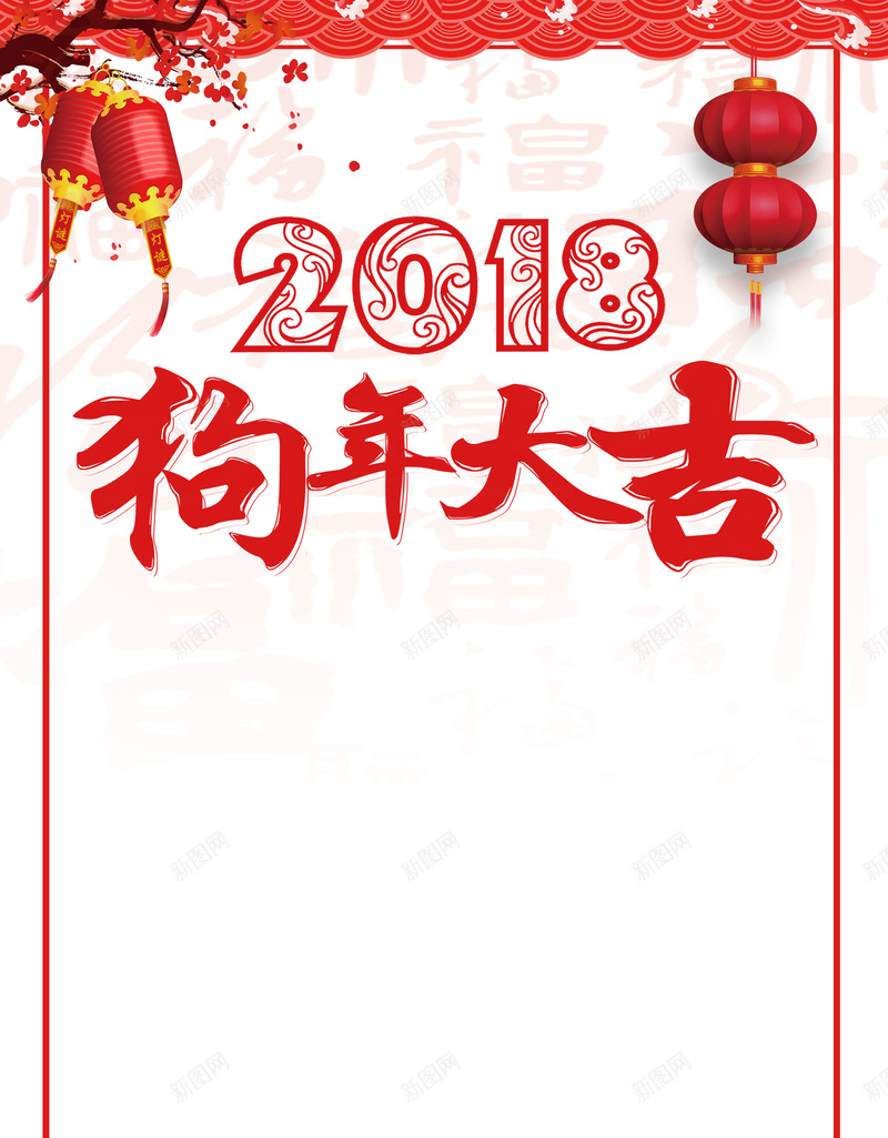 2018狗年元旦红色中国更祥云灯笼海报psd_新图网 https://ixintu.com 2018 万事如意 中国结 年货疯狂惠 恭贺新春 灯笼 狗年大吉 祥云