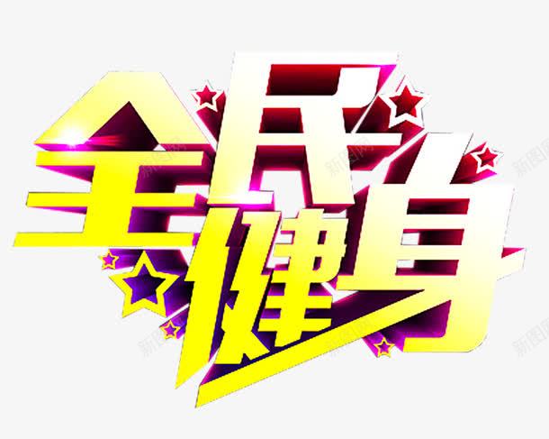 全民健身主题艺术字png免抠素材_新图网 https://ixintu.com 健身主题 免费下载 全民健身 艺术字