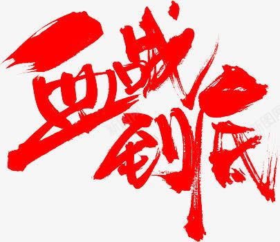 血战到底红色字体png免抠素材_新图网 https://ixintu.com 到底 字体 红色 血战