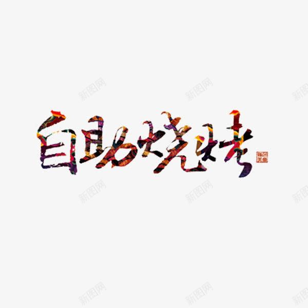 自助烧烤png免抠素材_新图网 https://ixintu.com 创意 水彩 自助烧烤 艺术字