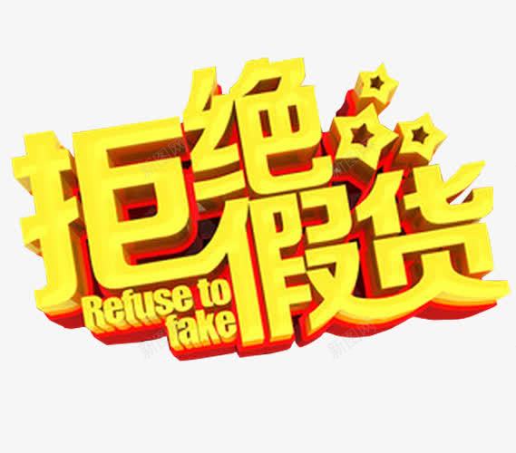 拒绝假货png免抠素材_新图网 https://ixintu.com 假一罚十 免抠素材 打假 正品 海报素材