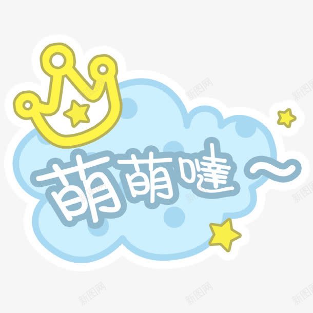 卡通云萌萌哒字体png免抠素材_新图网 https://ixintu.com 云 卡通 字体 萌萌哒