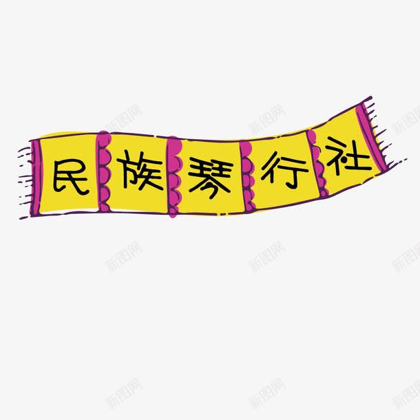 琴行装饰png免抠素材_新图网 https://ixintu.com 民族 琴行 装饰 音乐