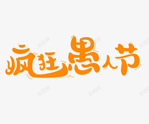 愚人节卡通艺术字体png免抠素材_新图网 https://ixintu.com 卡通字体 字体设计 艺术字体 节日字体
