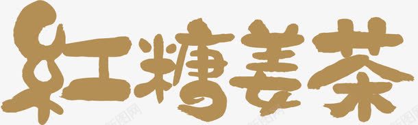 红糖暖姜茶png免抠素材_新图网 https://ixintu.com PNG素材 免费PNG 免费素材 艺术字 褐色