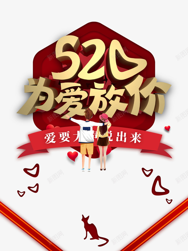 520情人节手绘情侣爱心丝带psd免抠素材_新图网 https://ixintu.com 520 丝带 情人节 手绘情侣 爱心