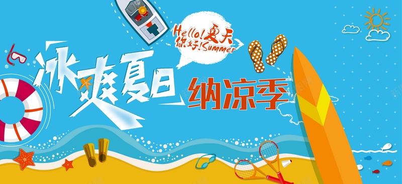 冰爽夏日背景模板矢量图ai设计背景_新图网 https://ixintu.com 冰爽 冰爽节 卡通 夏天 夏日 手绘 沙滩 海报 矢量图 童趣 背景