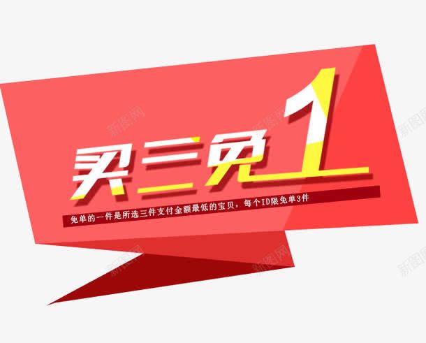 买三免1png免抠素材_新图网 https://ixintu.com banner字体 买三免一 促销活动 淘宝