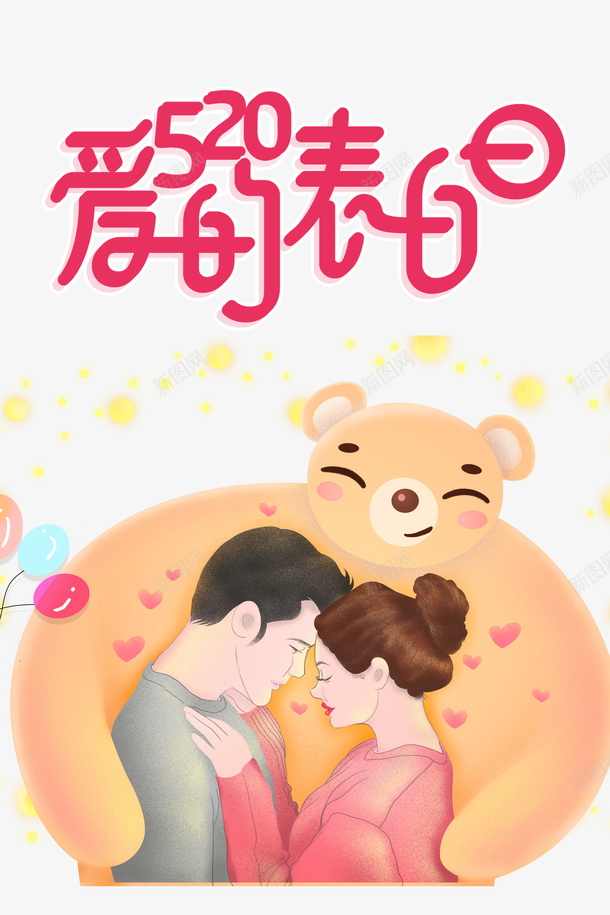 520情人节爱的表白手绘情侣卡通熊psd免抠素材_新图网 https://ixintu.com 520 卡通熊 情人节 手绘情侣 爱的表白
