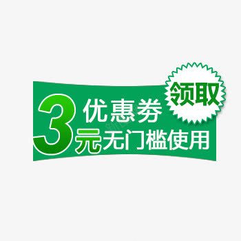 3元优惠券png免抠素材_新图网 https://ixintu.com 商城 实惠 淘宝 绿色