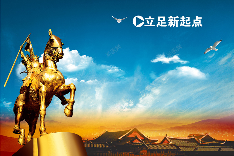公司理念背景psd设计背景_新图网 https://ixintu.com 光芒 公司理念 团队合作 展板设计 战士 战马 楼宇 海报招贴 群山 背景