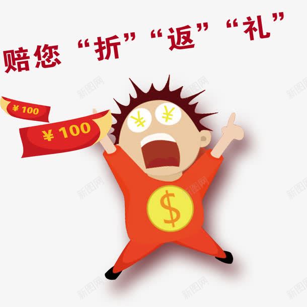 赔您折返送png免抠素材_新图网 https://ixintu.com 优惠 优惠券 促销 卡通人物