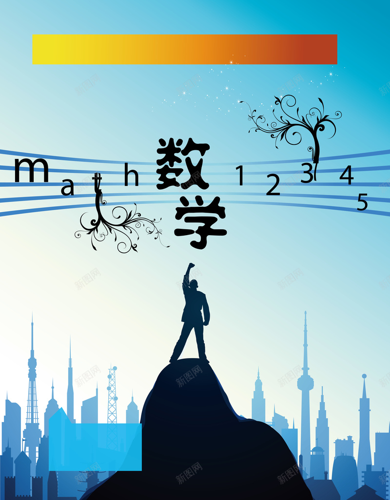 数字人物建筑数学封面背景矢量图ai设计背景_新图网 https://ixintu.com 人物 卡通 建筑 手绘 数字 数学封面背景 童趣 矢量图