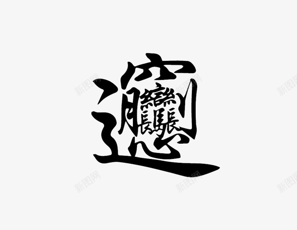 biangbiang面png免抠素材_新图网 https://ixintu.com biang biang字 宽面 裤带面 陕西面
