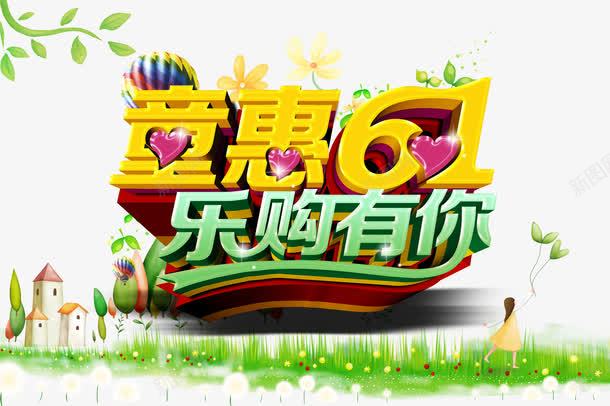 61字体png免抠素材_新图网 https://ixintu.com 促销 儿童节 卡通 绿色 金色