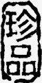珍品图标淘宝小标签png_新图网 https://ixintu.com 图标 标签 珍品