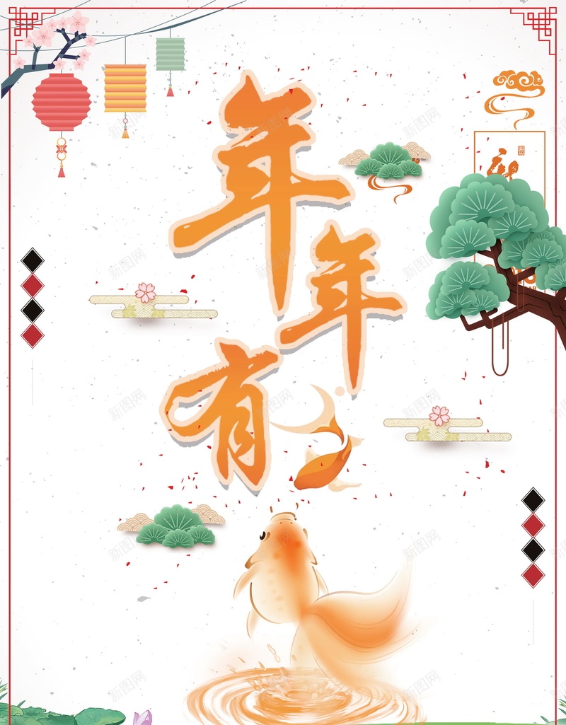 2018欢度春节年年有余PSDpsd设计背景_新图网 https://ixintu.com 2018年 2018春节 PSD源文件 PSD素材 中国风 分层文件 喜庆 年年有余 年年有鱼 戊戌年 新年 新年快乐 新春 狗年 狗年吉祥 狗年大吉 生肖狗 红色 背景模板 背景海报 背景素材 高清背景