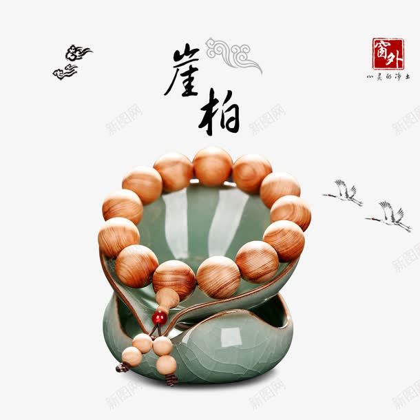 崖柏佛珠手串png免抠素材_新图网 https://ixintu.com 佛珠 佛珠链 复古手串 手串 装饰品 陶瓷