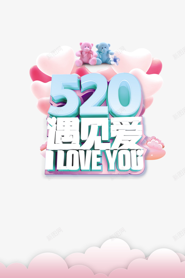 520情人节遇见爱爱心气球玩具熊psd免抠素材_新图网 https://ixintu.com 520 情人节 抓气球的熊 爱心气球 玩具熊 遇见爱