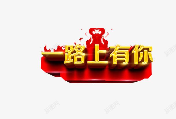 一路上有你立体字png免抠素材_新图网 https://ixintu.com 一路上有你 一路相伴 免抠 平面设计 立体字