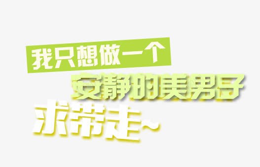 我只想做一个安静的美男子png免抠素材_新图网 https://ixintu.com 安静 求带走 美男子