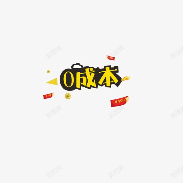 零成本海报png免抠素材_新图网 https://ixintu.com 字体 海报 网页 设计