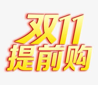 双十一提前购png免抠素材_新图网 https://ixintu.com 双十一 提前购 艺术字