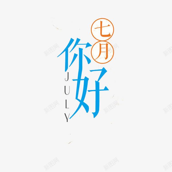 七月你好png免抠素材_新图网 https://ixintu.com July 七月你好 你好7月 创意 艺术字 蓝色