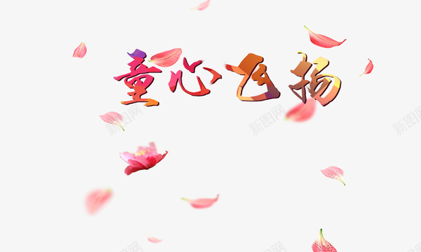 童心飞扬psd免抠素材_新图网 https://ixintu.com 童心飞扬 艺术字 花瓣 金色
