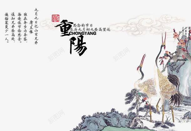 重阳节psd免抠素材_新图网 https://ixintu.com 中国风 中国风重阳节 源文件 重阳节 重阳节广告