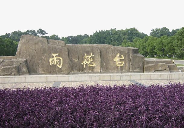 南京景区雨花台png免抠素材_新图网 https://ixintu.com 南京景区 南京雨花台 旅游景区 著名景点 雨花台