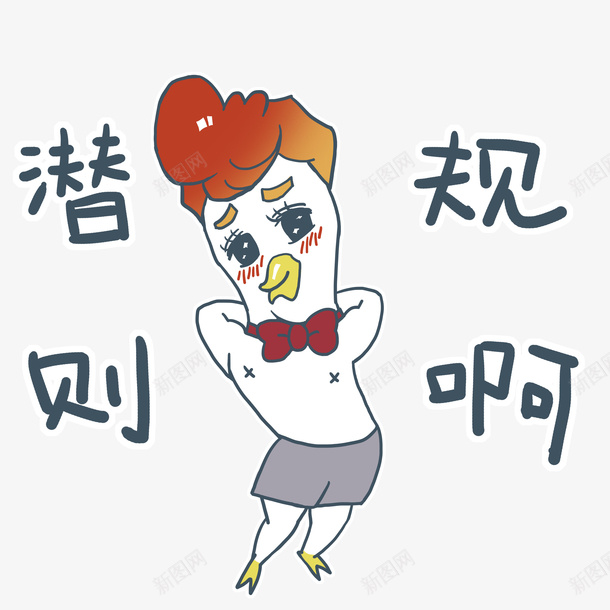 潜规则啊psd免抠素材_新图网 https://ixintu.com png图形 png装饰 卡通 小鸡 潜规则啊 装饰