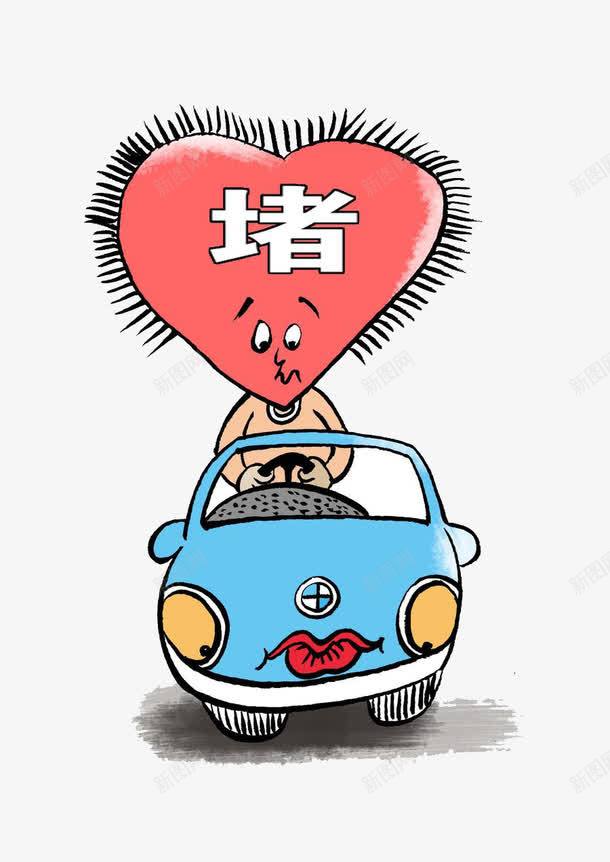 道路堵车心烦意乱png免抠素材_新图网 https://ixintu.com 出行 堵车 塞车 心烦意乱 缓慢 道路