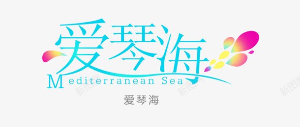 蓝色创意字体合成爱琴海png免抠素材_新图网 https://ixintu.com 创意 合成 字体 爱琴海 蓝色