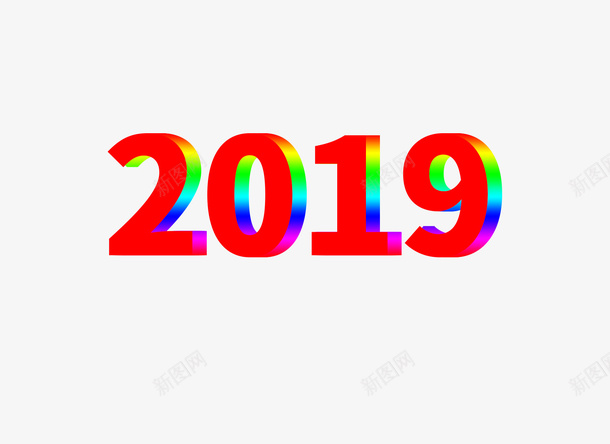 2019渐变字体psd免抠素材_新图网 https://ixintu.com 2019 png 字体 渐变