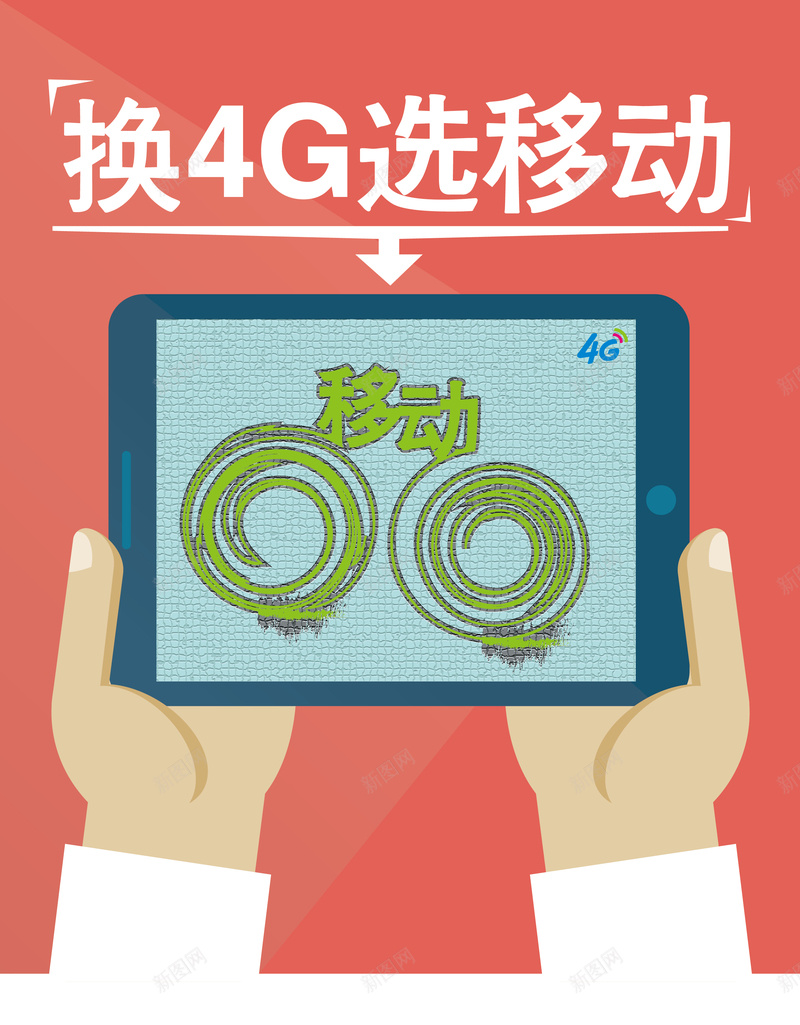换4g选移动海报矢量图ai高清背景_新图网 https://ixintu.com 4g 卡通 手机 手绘 海报 移动 童趣 红色 矢量图