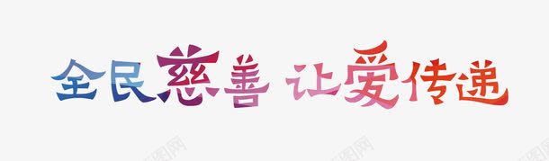 全民慈善让爱传递艺术字png免抠素材_新图网 https://ixintu.com 全民慈善让爱传递 渐变 艺术字 蓝红色渐变