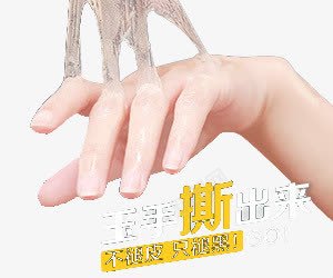 手膜png免抠素材_新图网 https://ixintu.com 不蜕皮 只退黑 护手 撕出来 玉手 美白