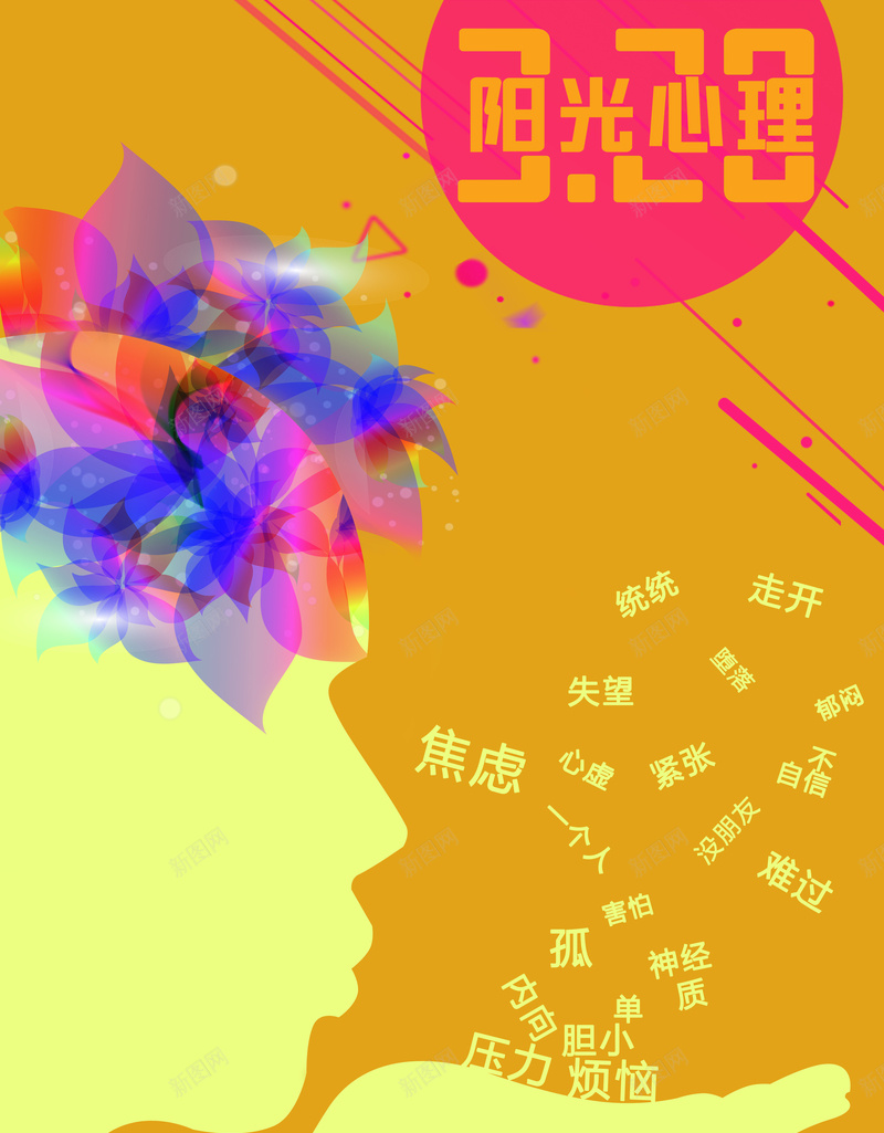 心理健康海报psd设计背景_新图网 https://ixintu.com 健康 大气 心里 忧伤 忧愁 快乐 阳光