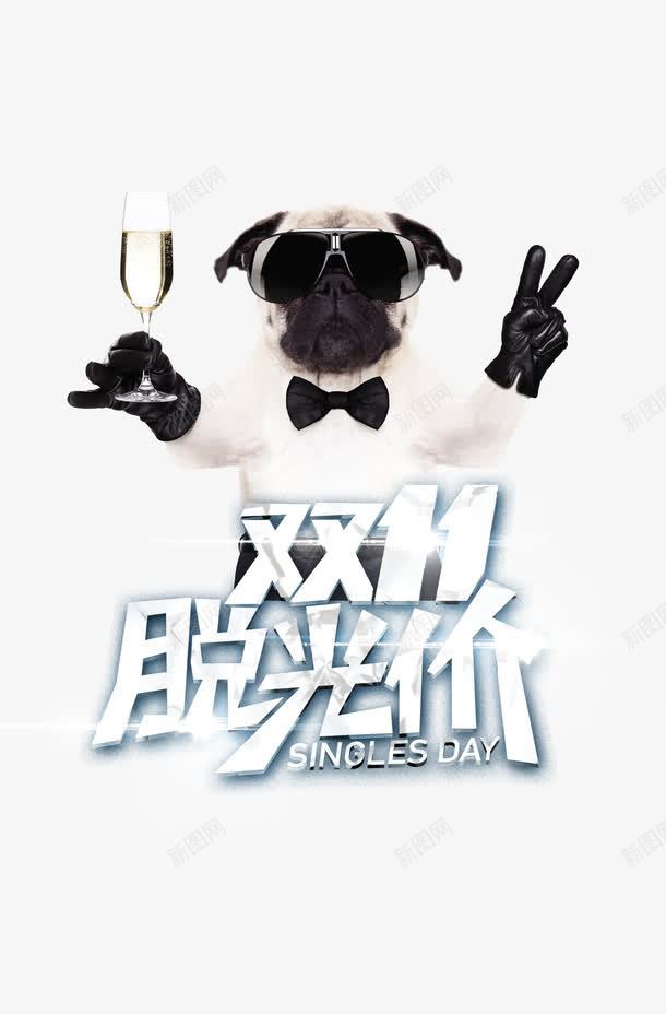 双十一脱光png免抠素材_新图网 https://ixintu.com 光棍 双十一 狗 脱光