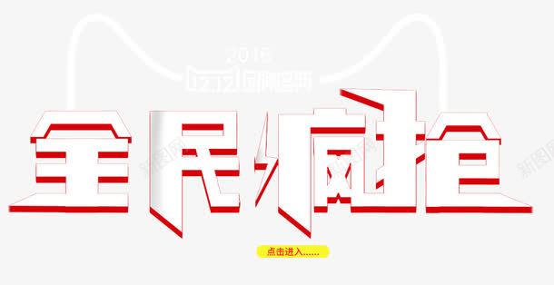 全民疯抢装饰png免抠素材_新图网 https://ixintu.com 免扣 免扣素材 双十一 宣传标签 艺术字