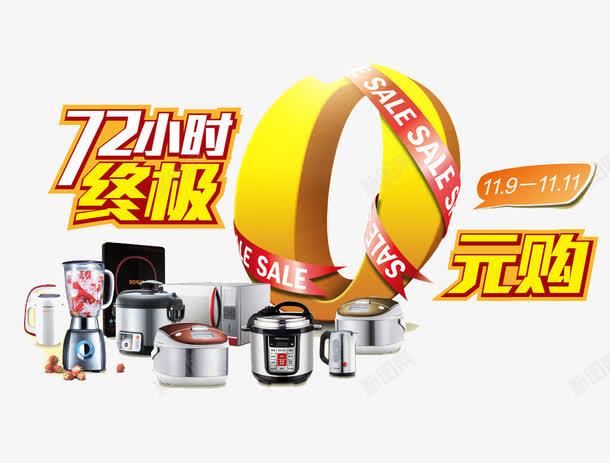 72小时0元购png免抠素材_新图网 https://ixintu.com 0元购 72小时终极 促销 促销图片 电器
