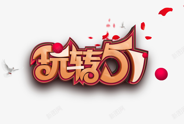 玩转51立体艺术字psd免抠素材_新图网 https://ixintu.com 字体元素 漂浮元素 玩转51 立体艺术字 花瓣