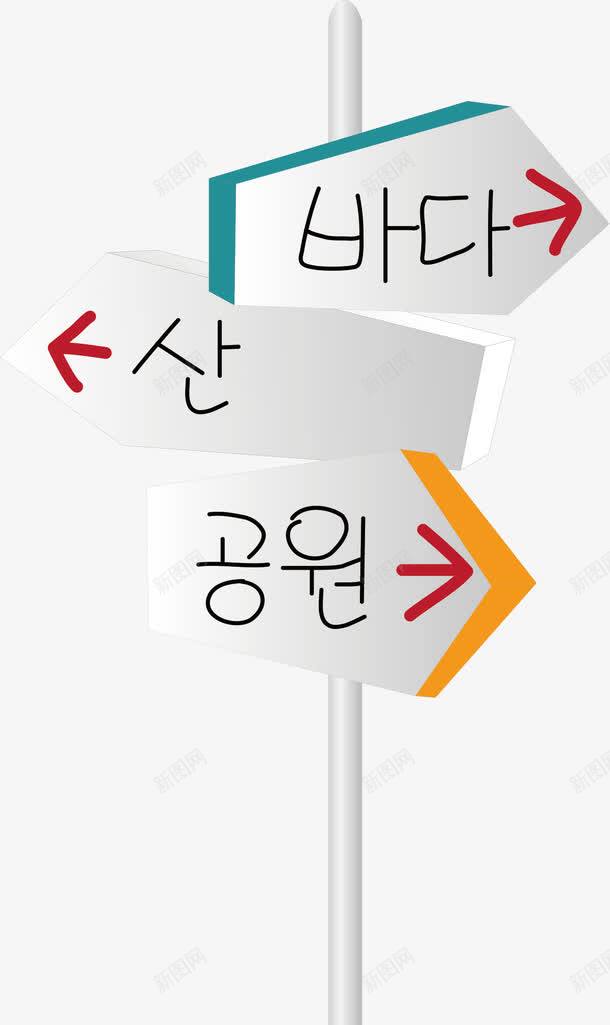 卡通方向指示牌png免抠素材_新图网 https://ixintu.com 指示牌 插画 方向