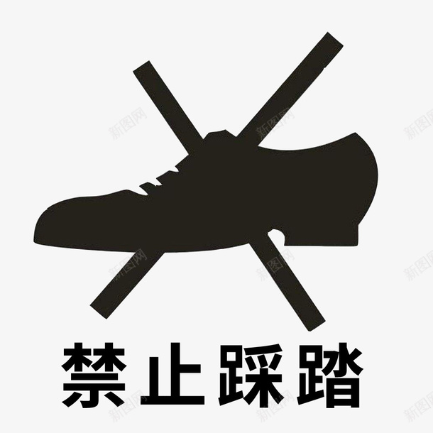 禁止踩踏png免抠素材_新图网 https://ixintu.com 禁止 禁止踩踏 请勿踩踏 黑色