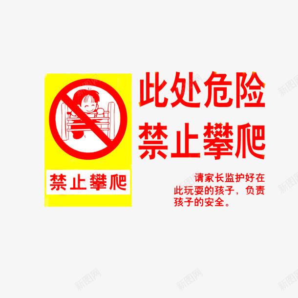 此处危险禁止攀爬png免抠素材_新图网 https://ixintu.com 此处危险禁止攀爬 红色黄色 请勿攀爬 请勿玩耍